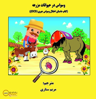 وسواس در حیوانات مزرعه (کتاب داستان اختلال وسواس جبری (OCD))
